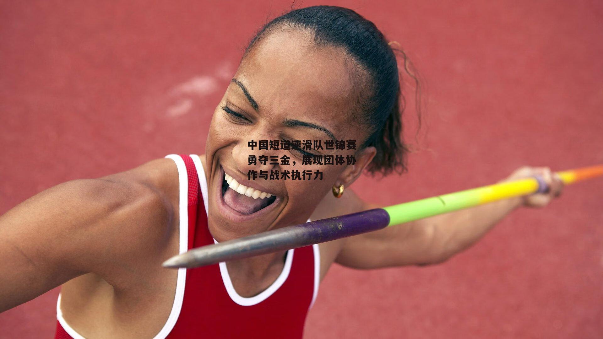 【熊猫体育平台】中国短道速滑队世锦赛勇夺三金，展现团体协作与战术执行力