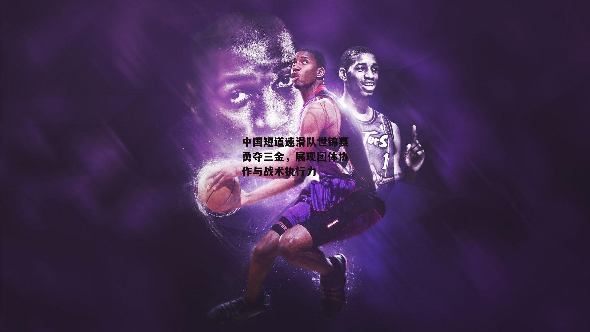 中国短道速滑队世锦赛勇夺三金，展现团体协作与战术执行力